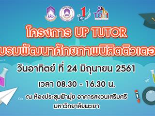 งานวินัยและแนะแนวอาชีพกองกิจการนิสิต จัดโครงการ  UP TUTOR อบรมพัฒนาศักยภาพนิสิตติวเตอร์ 